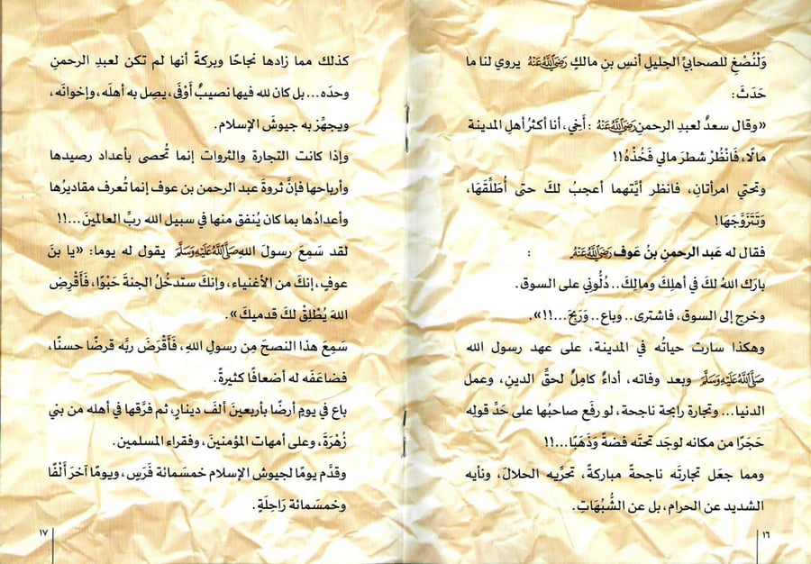 تاجر الرحمن - عبدالرحمن بن عوف رضي الله عنه