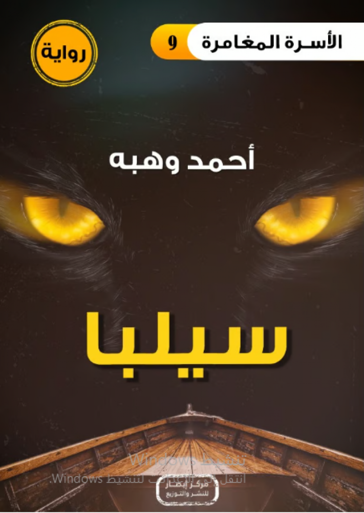 رواية سيلبا