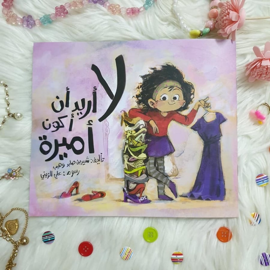 مجموعة لا أريد أن أكون أميرة + لوحة