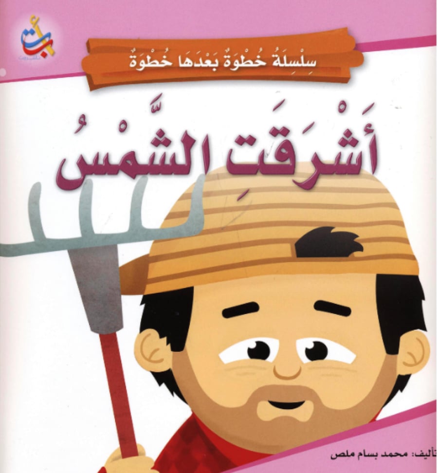 أشرقت الشمس