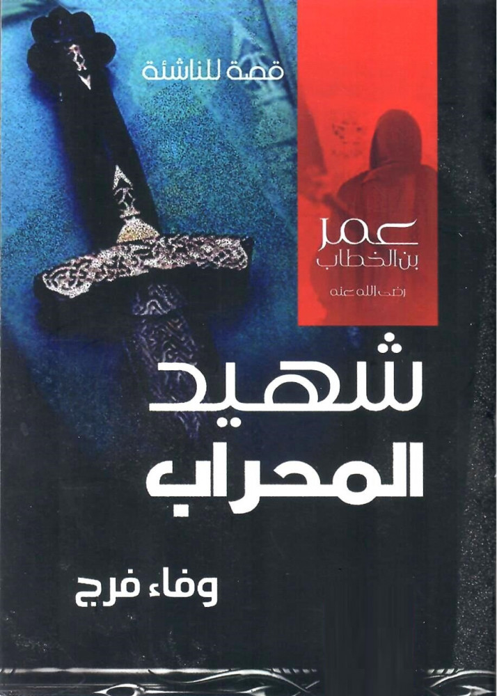 شهيد المحراب عمر بن الخطاب