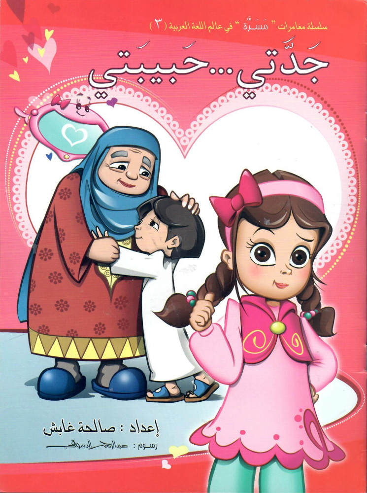 جدتي .. حبيبتي