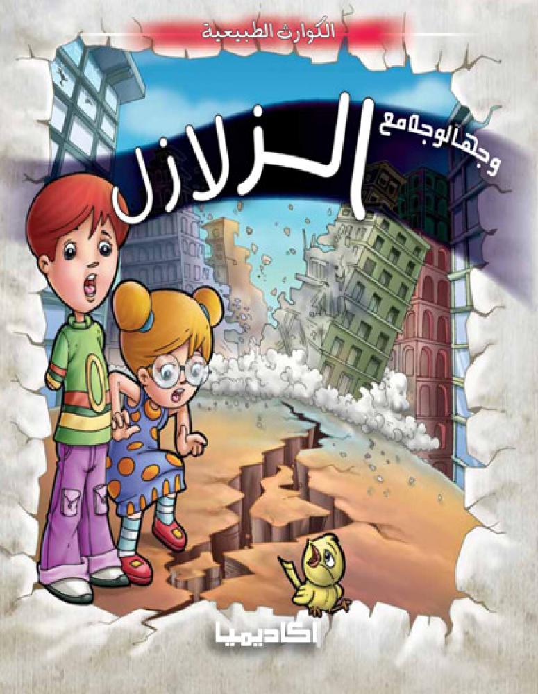 سلسلة الكوارث الطبيعية (6كتب)