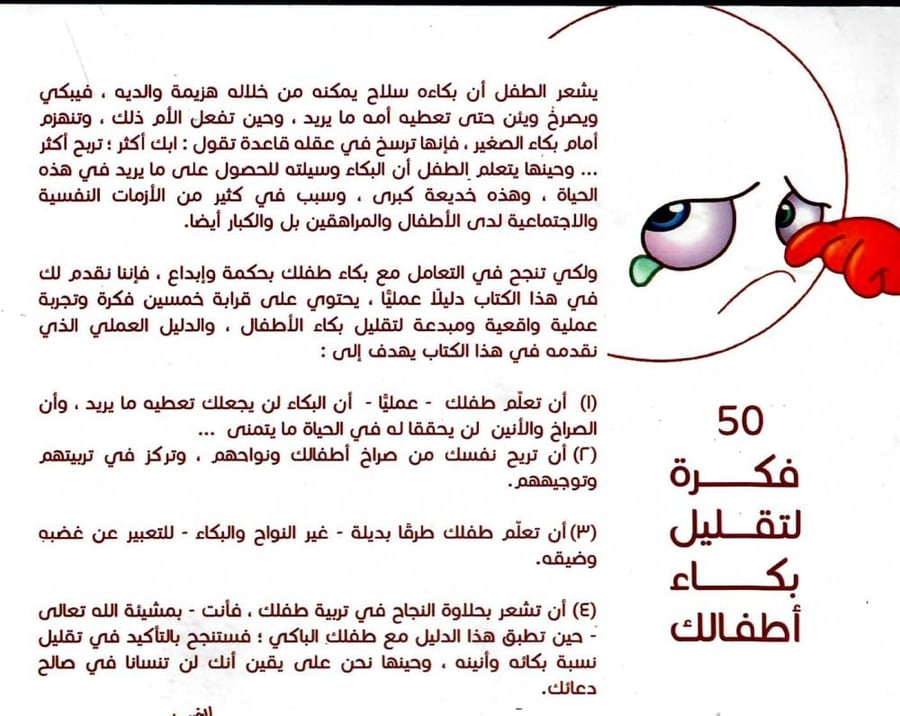 بكاء أطفالنا متى ينتهي؟
