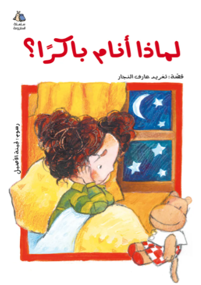 لماذا أنام باكرا