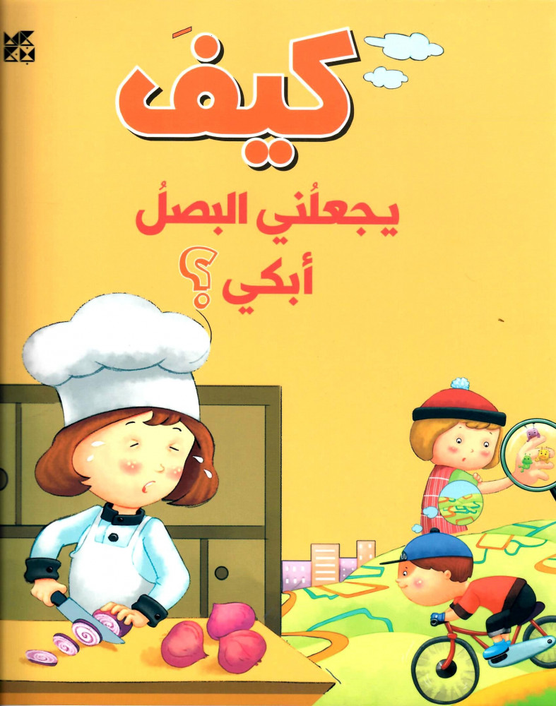 كيف يجعلني البصل أبكي