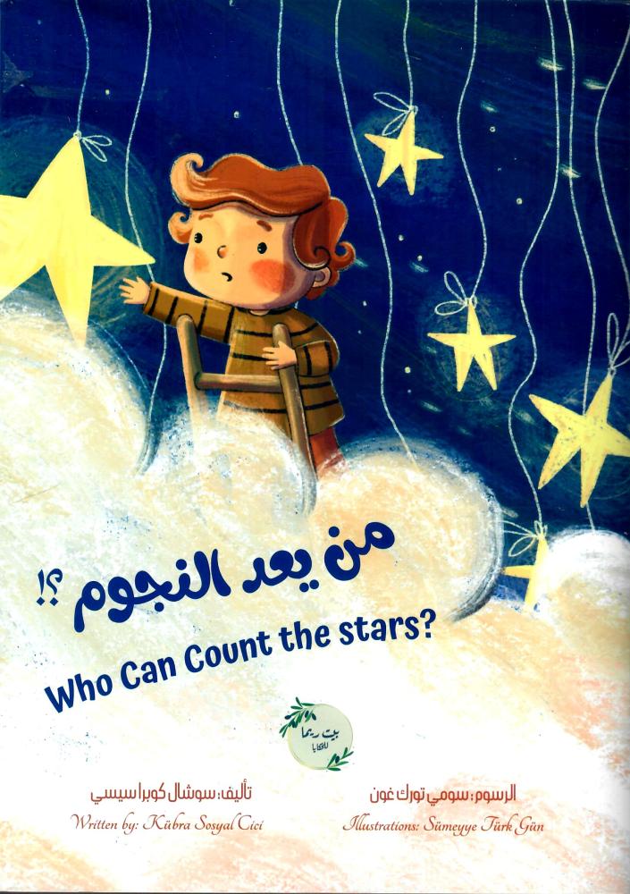من يعد النجوم؟ ?Who Can Count the Stars
