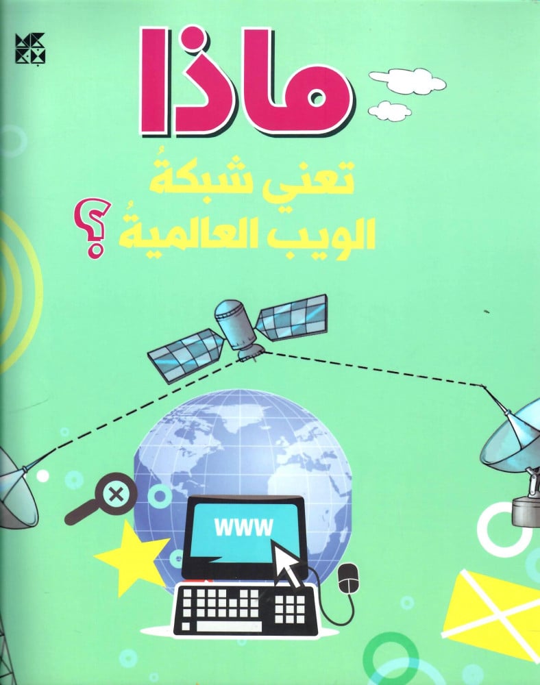 ماذا تعني شبكة الويب العالمية