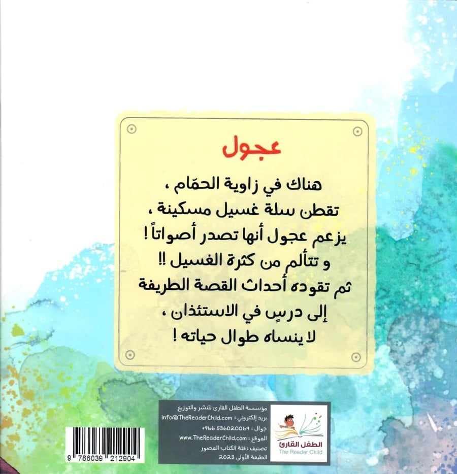 عجول (قصة عن الإستئذان)