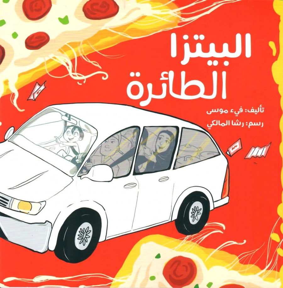 البيتزا الطائرة