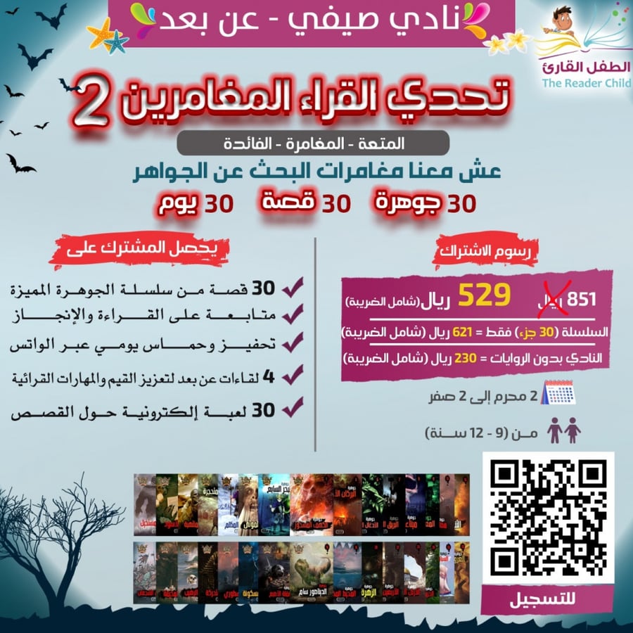 تحدي القُرّاء المغامرين 2