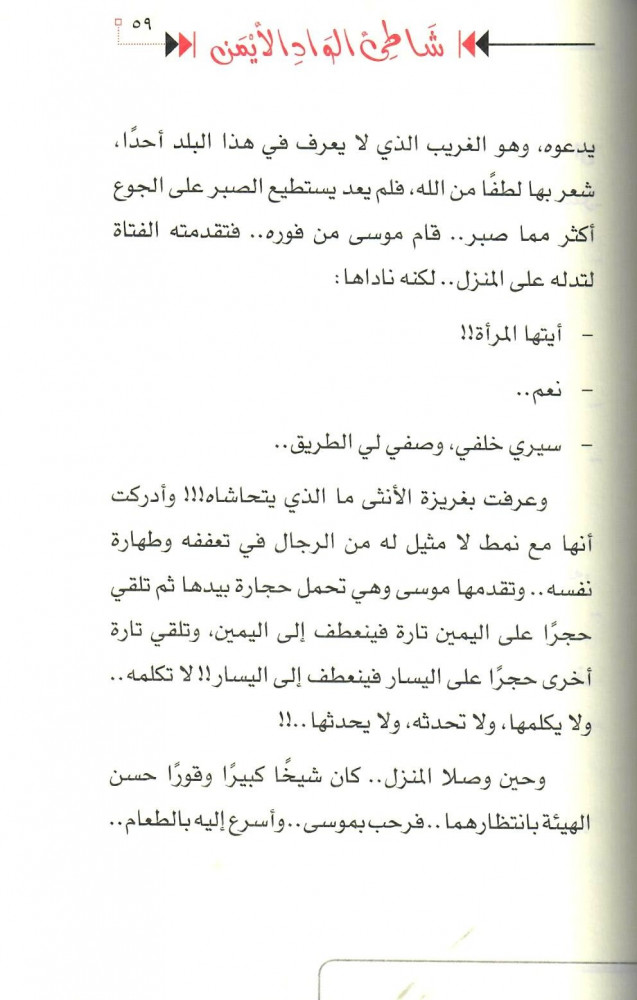 شاطئ الواد الأيمن - قصة موسى عليه السلام