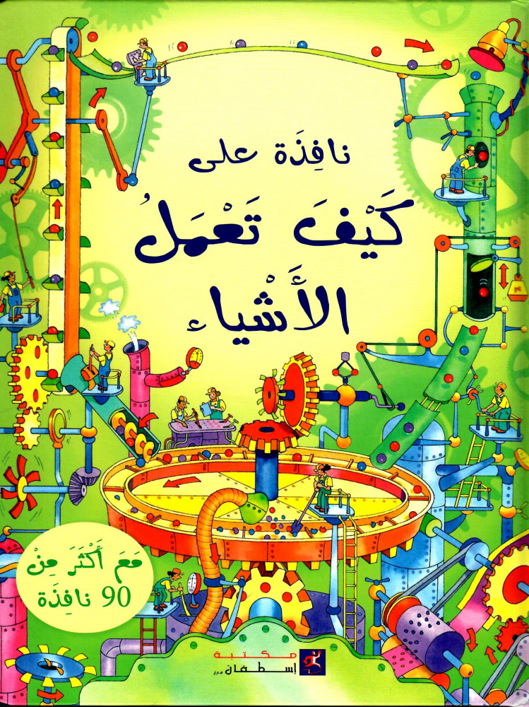 نافذة على كيف تعمل الأشياء