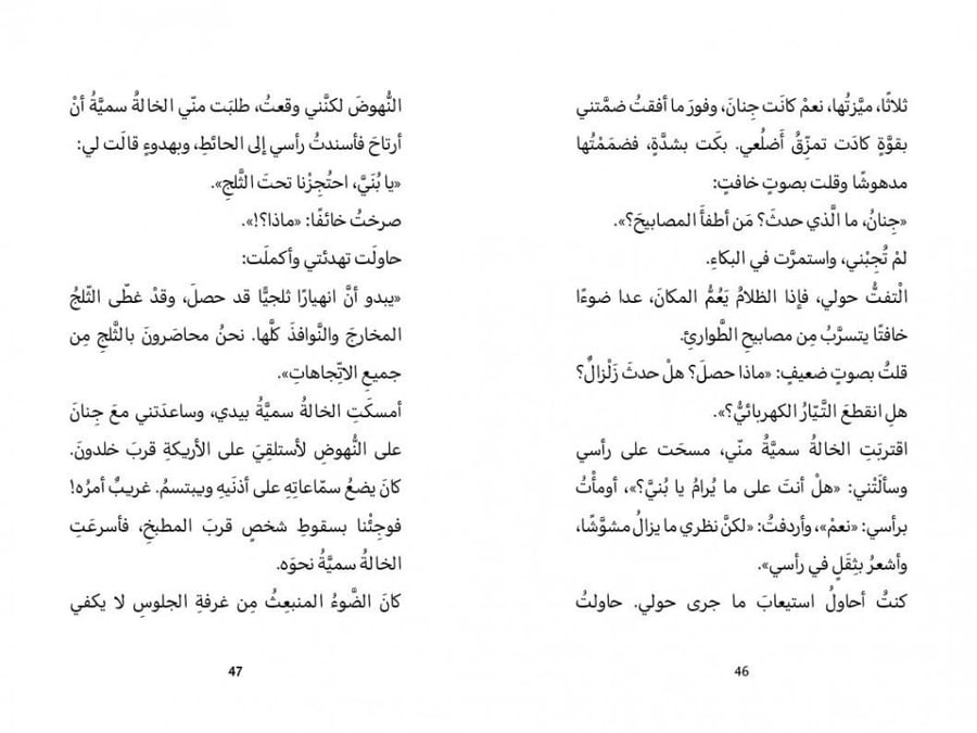 رواية 45 ساعة تحت الثلج