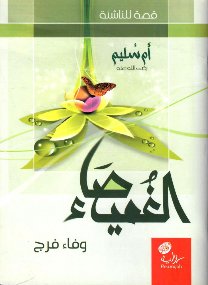 الغميصاء -أم سليم رضي الله عنها