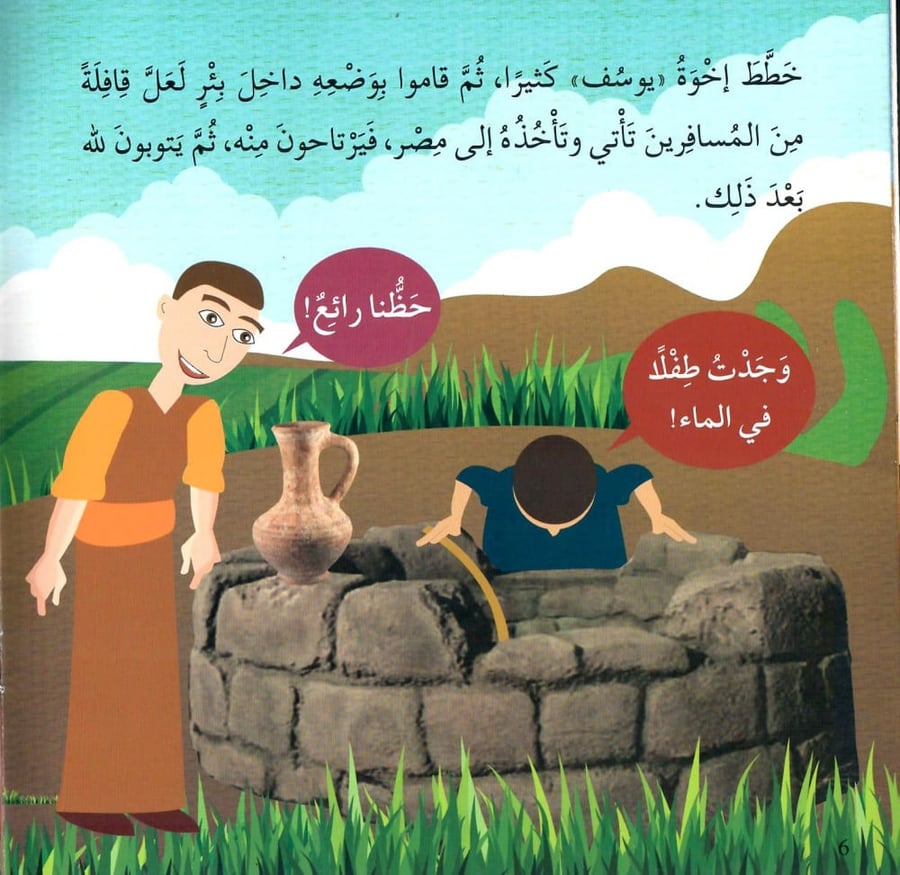 النبي يوسف عليه السلام - قصص الأنبياء