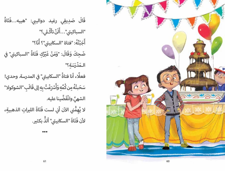 فتاة الليرات الذهبية - من سلسلة كرمة كاراميلا