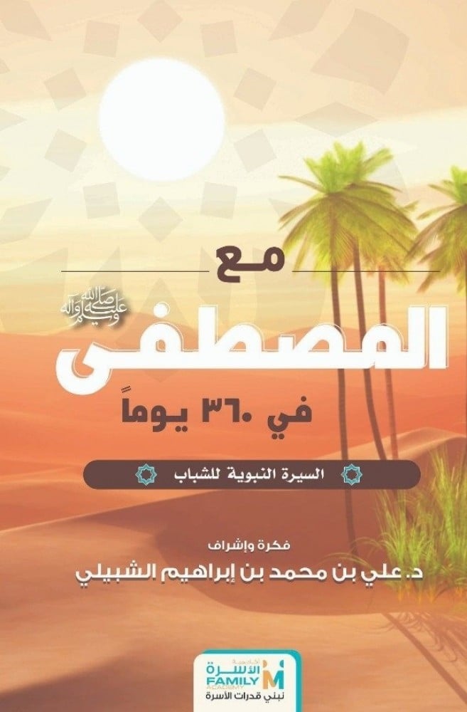 مع المصطفى صلى الله عليه وسلم في 360 يوم : السيرة النبوية للشباب