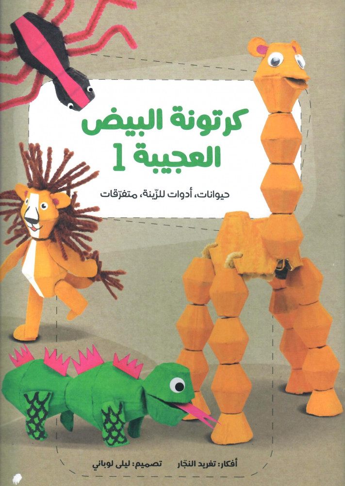 كرتونة البيض العجيبة 1