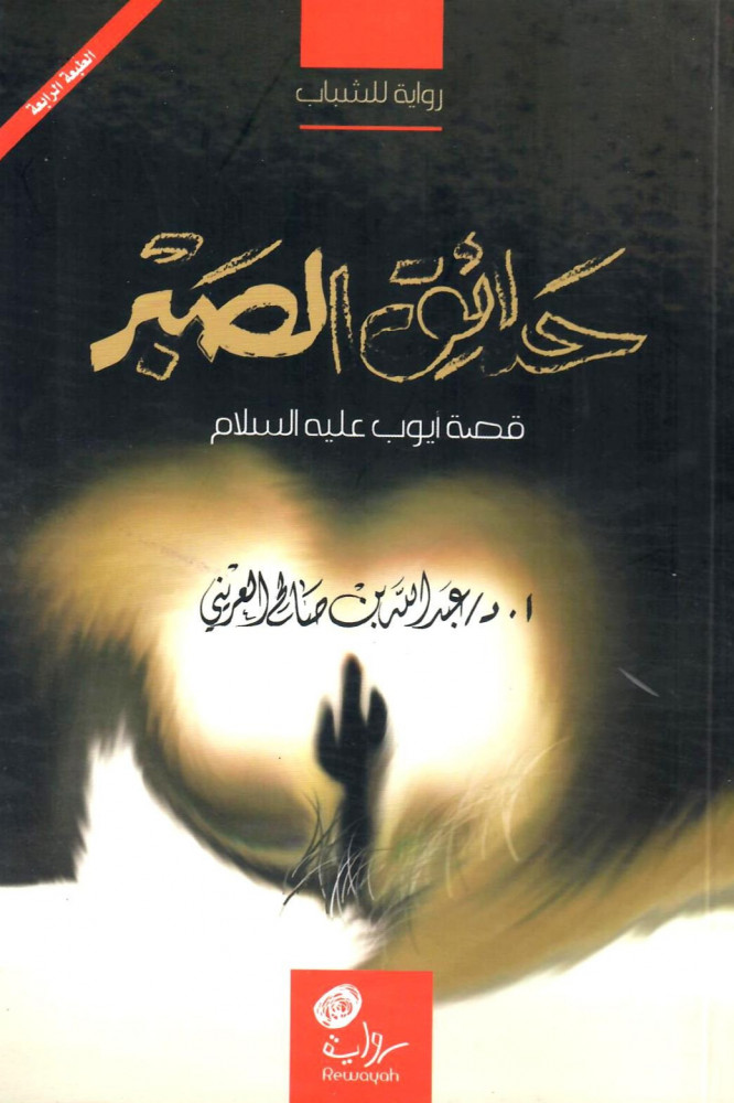 حدائق الصبر - قصة أيوب عليه السلام