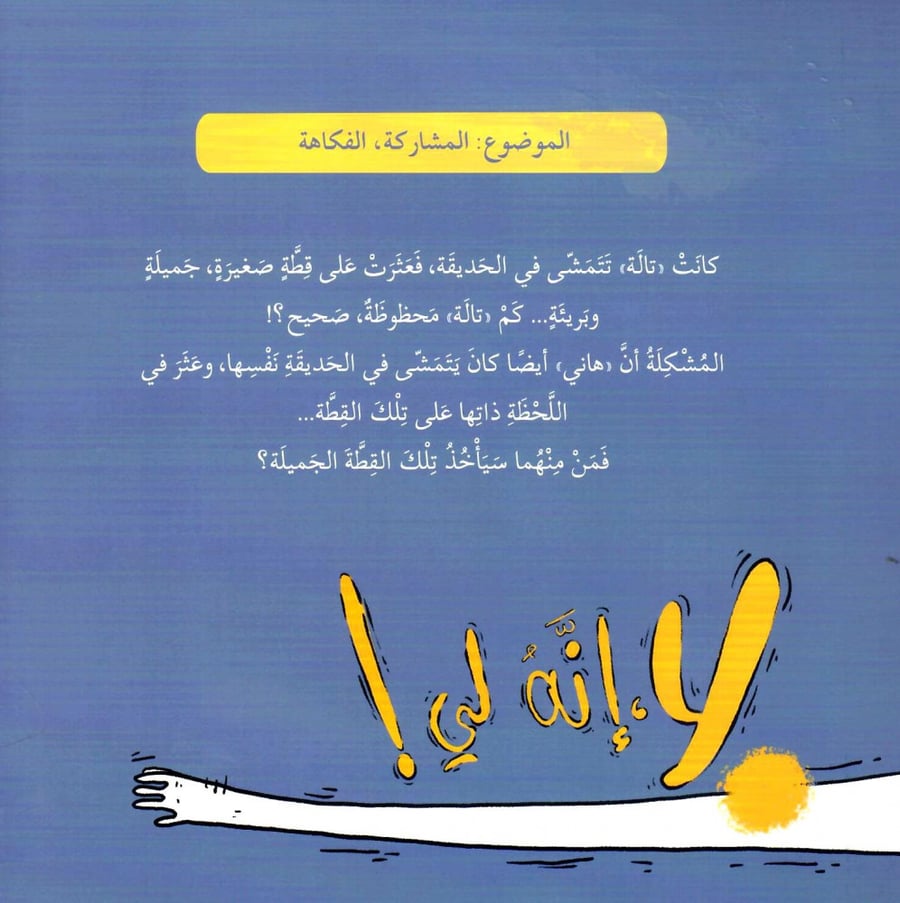 إنه لي !