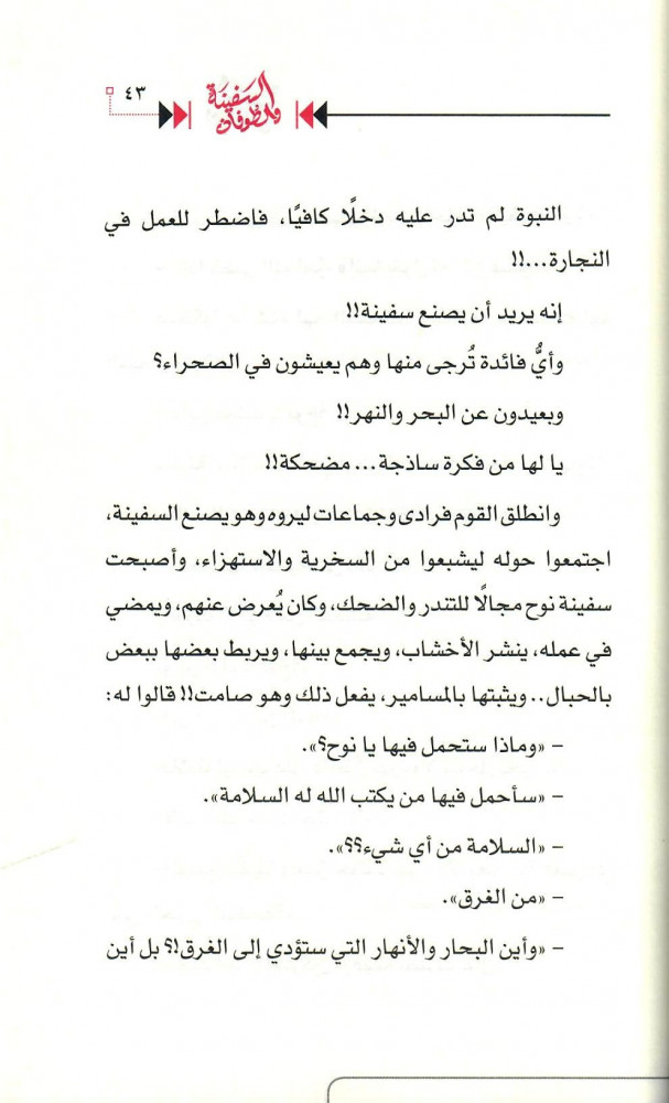 السفينة والطوفان - قصة نوح عليه السلام