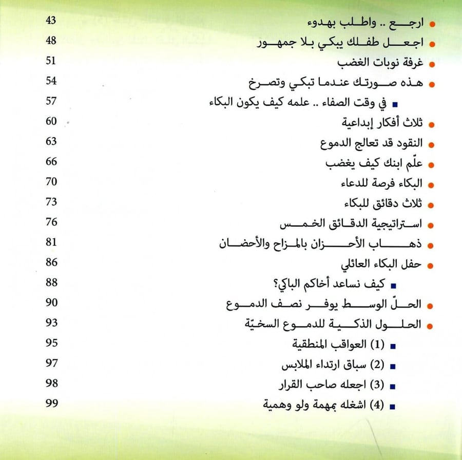 بكاء أطفالنا متى ينتهي؟
