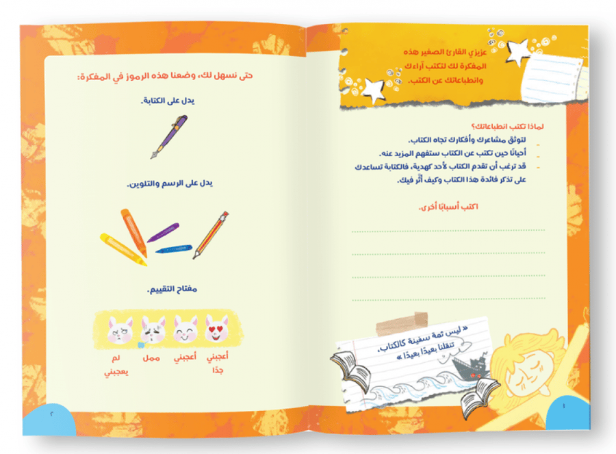 مفكرة القارئ الصغير