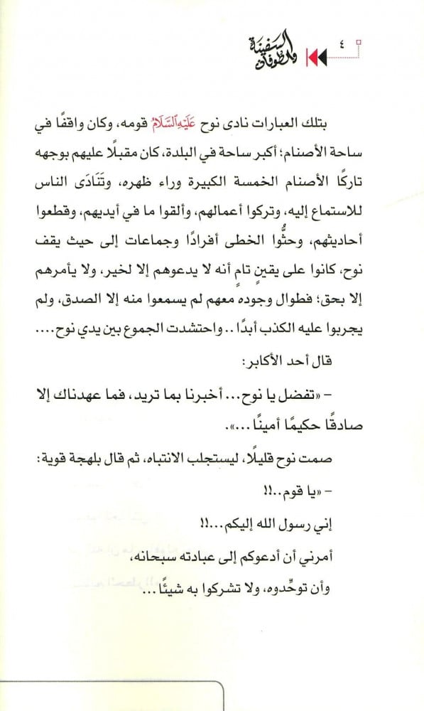 السفينة والطوفان - قصة نوح عليه السلام