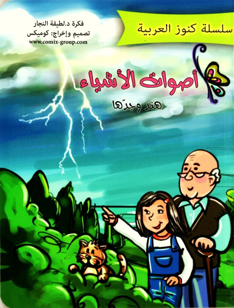 أصوات الأشياء