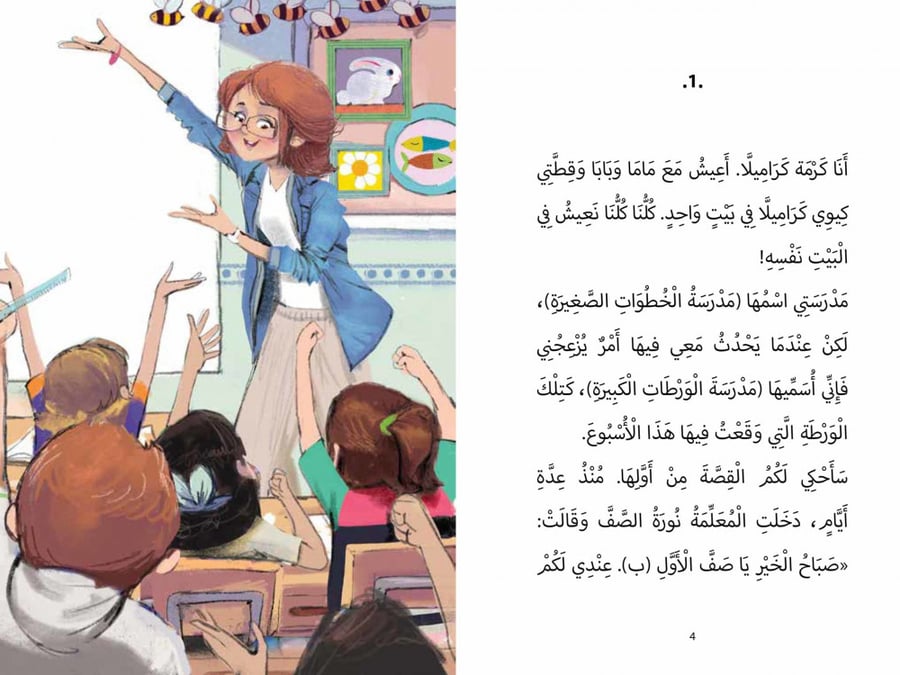 لا أريد أن أذهب إلى المسبح - من سلسلة كرمة كاراميلا