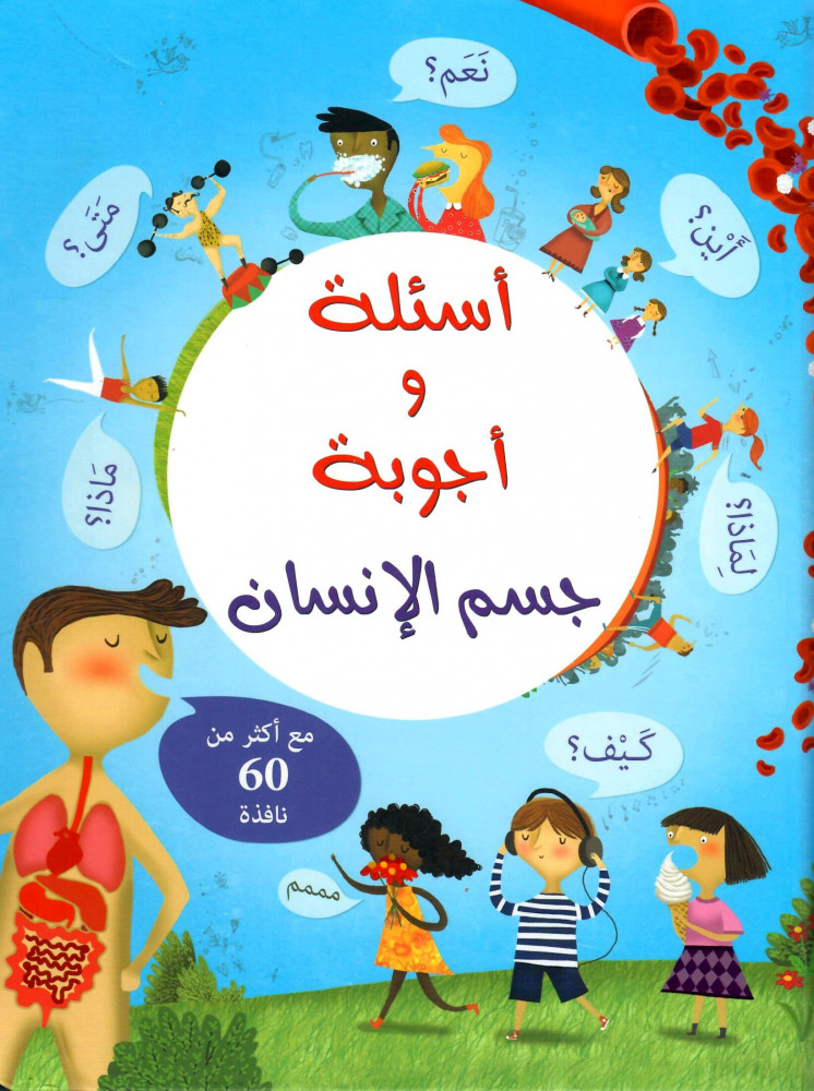 أسئلة و أجوبة جسم الإنسان