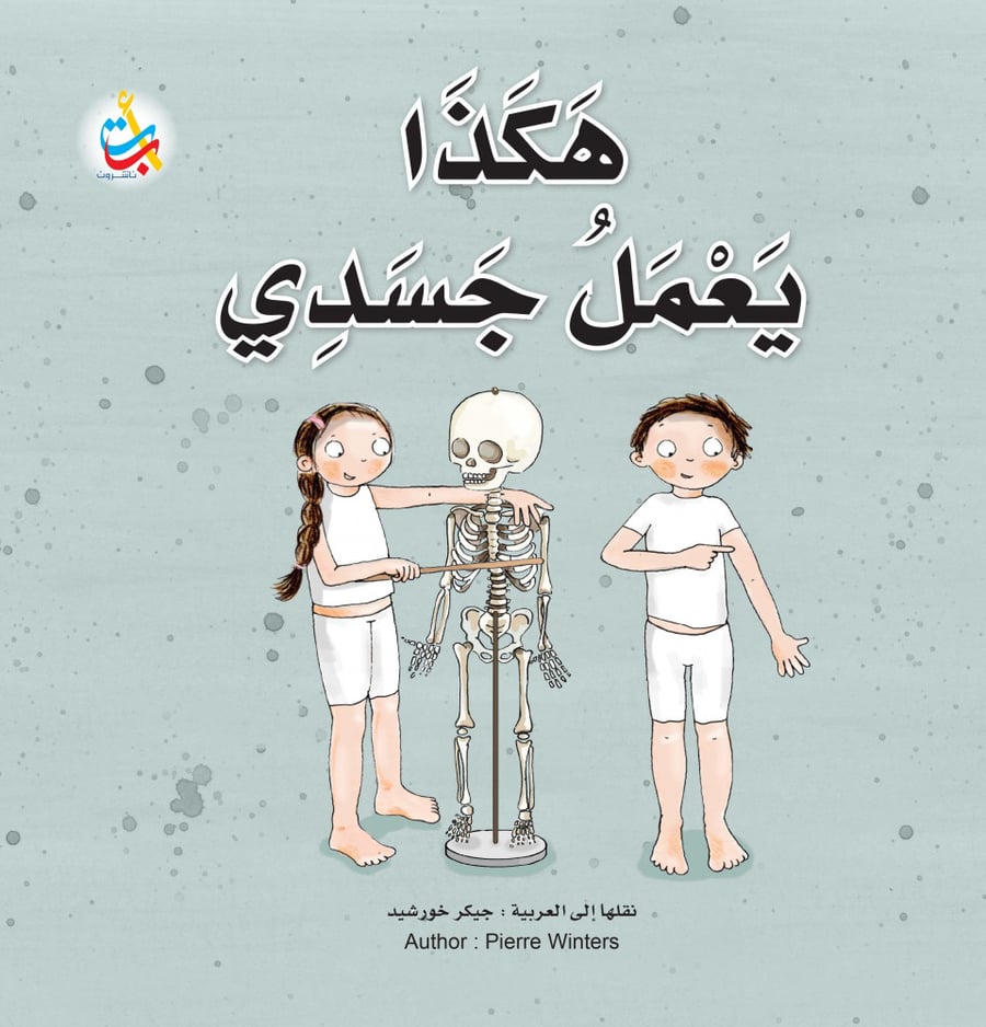 هكذا يعمل جسدي