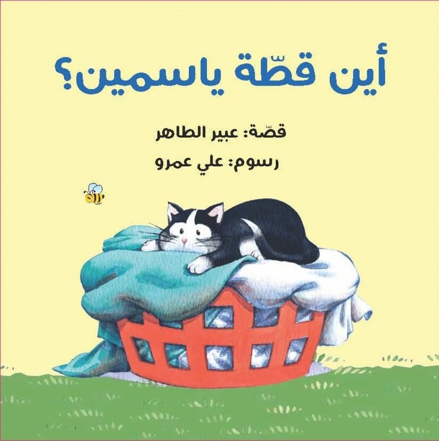 أين قطة ياسمين