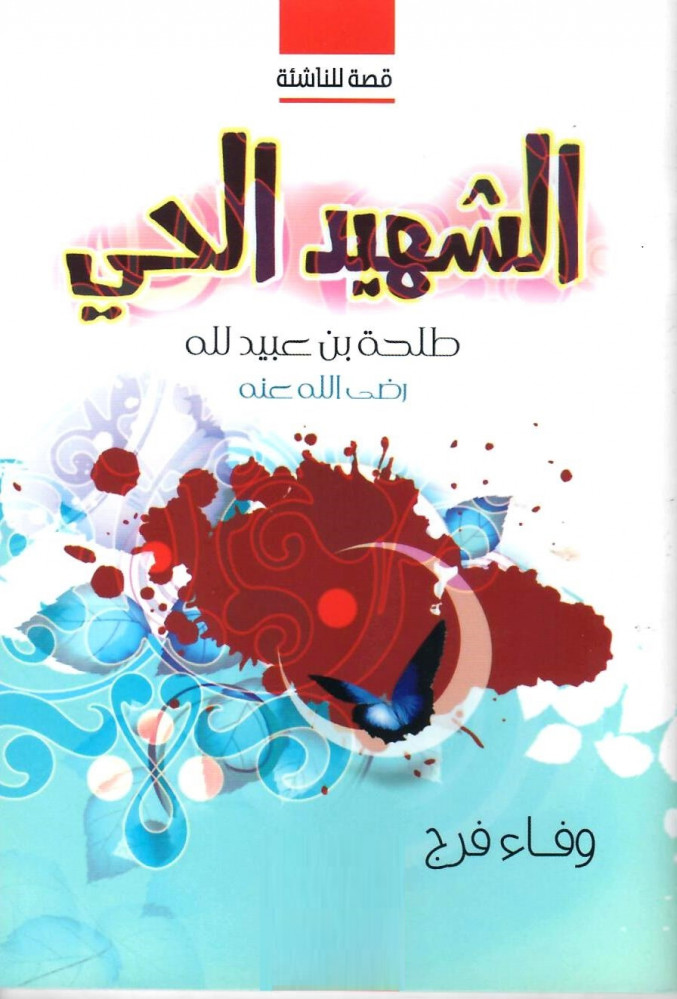 الشهيد الحي - طلحة بن عبيد الله رضي الله عنه