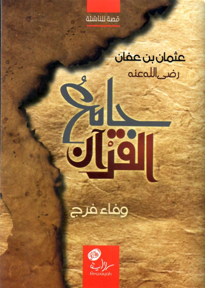 جامع القرآن عثمان بن عفان رضي الله عنه