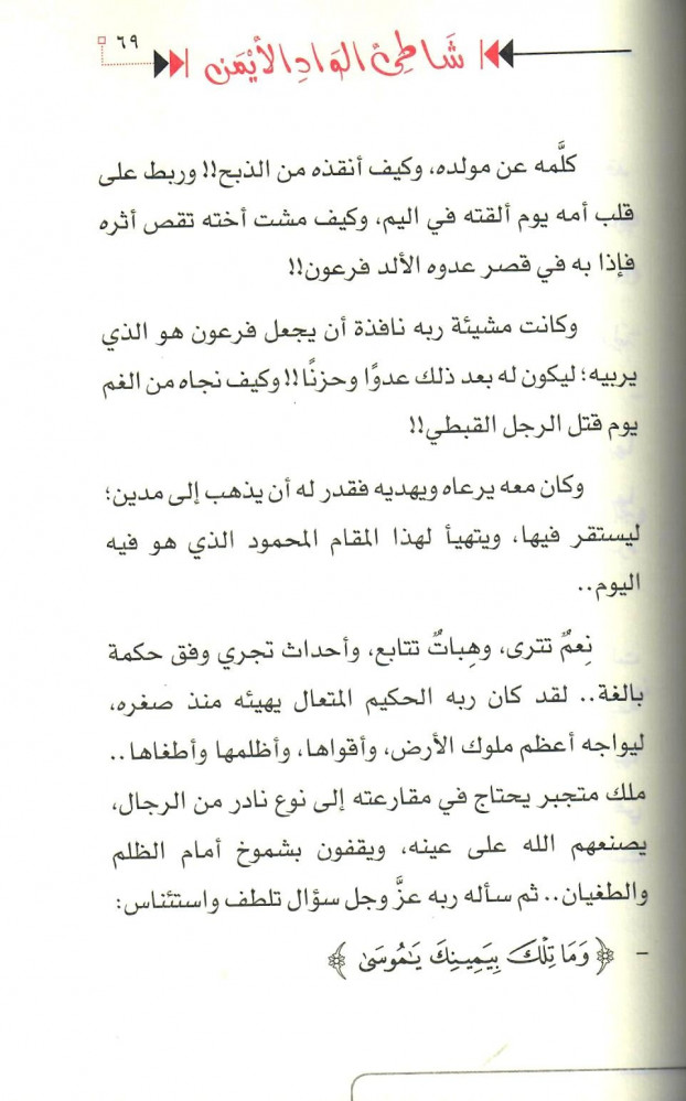 شاطئ الواد الأيمن - قصة موسى عليه السلام