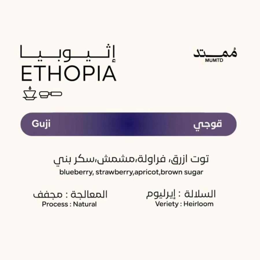 محمصة ممتد - أثيوبيا قوجي , مجففة 1kg