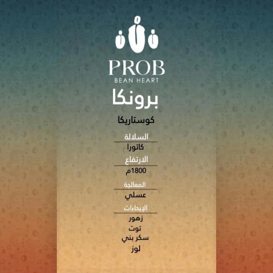 محمصة بروب