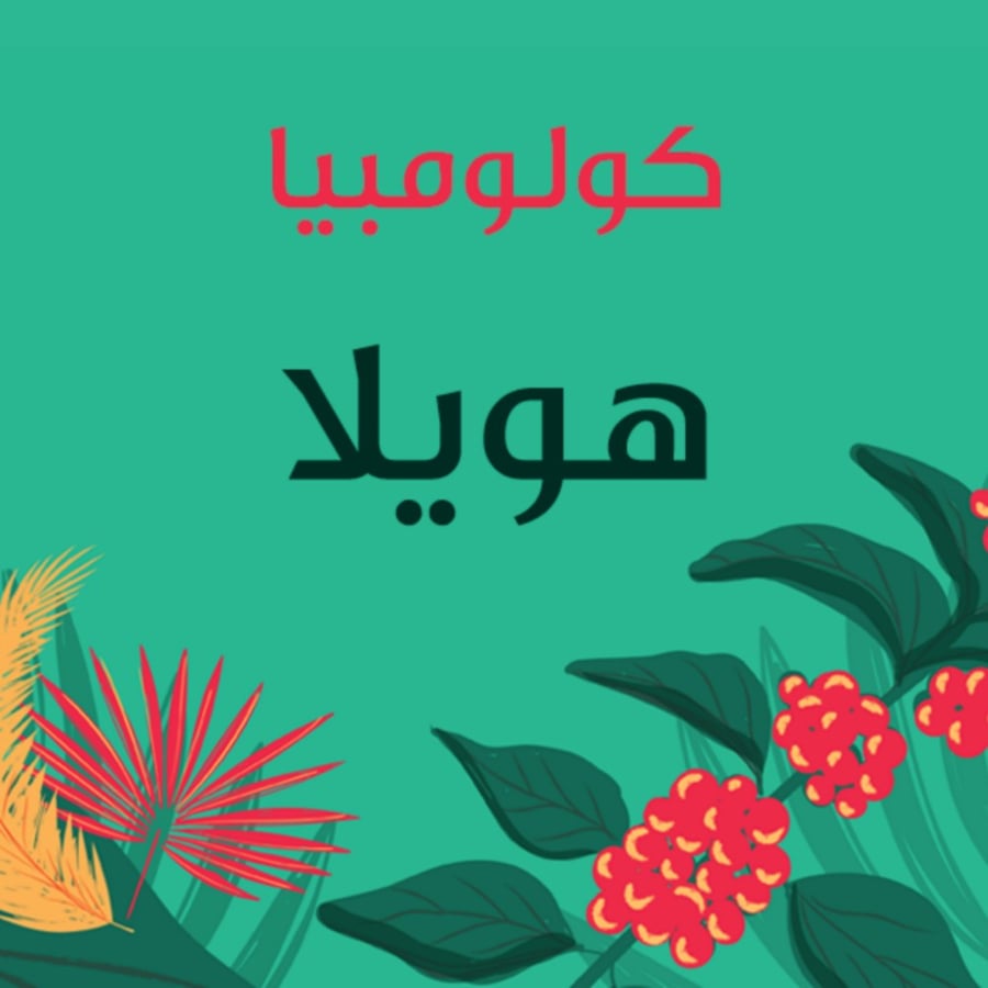 محمصة أجاويد
