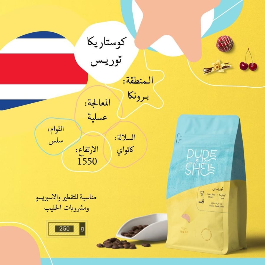 محمصة بيورشيل - توريس كوستاريكا , عسلية 250g