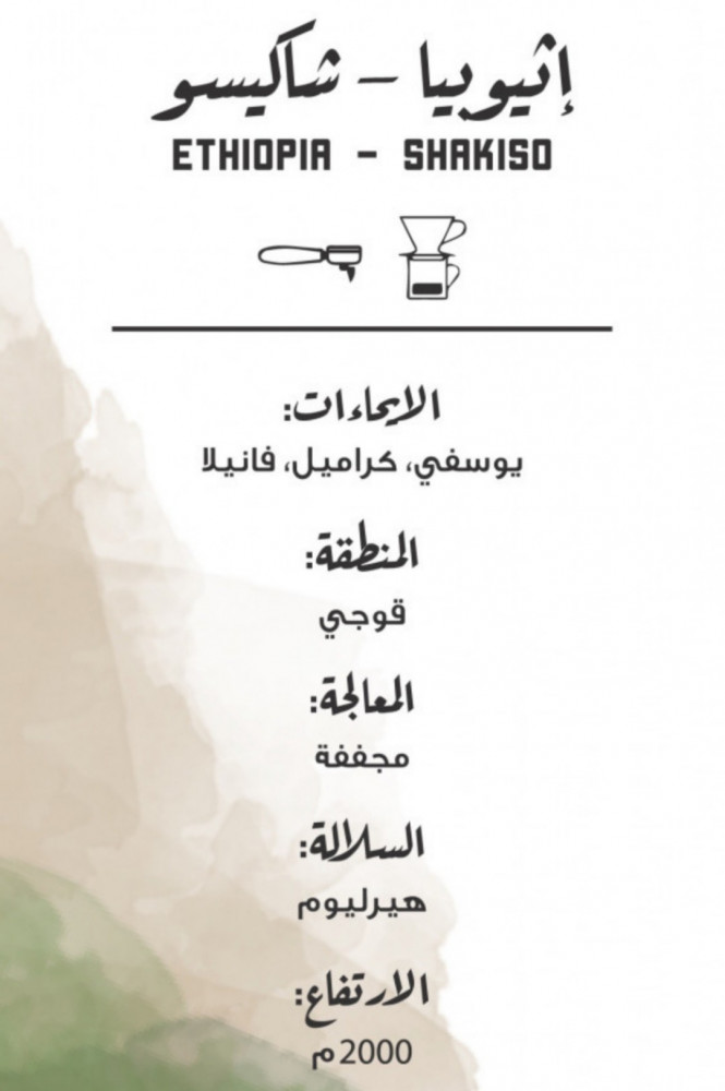 مصنع القهوة - إثيوبيا , شاكيسو 250g