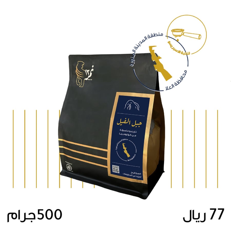 محمصة الرياض - نمر 13 , جبل الفيل 500 جرام