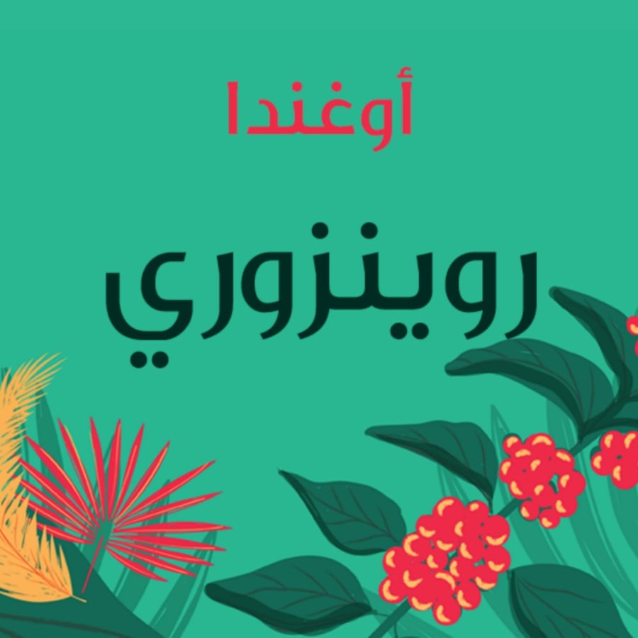 محمصة أجاويد
