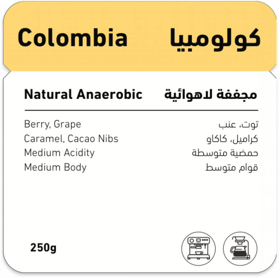 محمصة شفل - كولومبيا , مجففة لاهوائية 250g