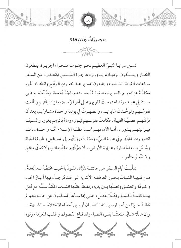 رواية المبرأة عائشة رضي الله عنها - سلسلة الأمهات المبجلات