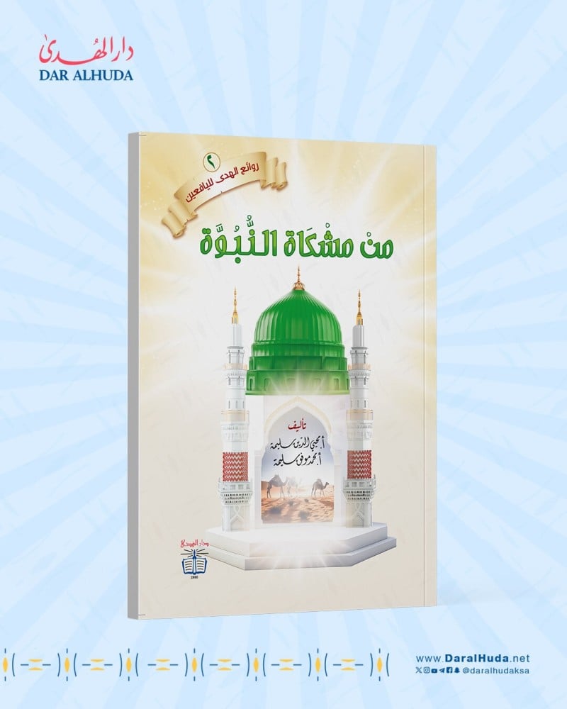 كتاب قصص من مشكاة النبوة محمد موفق سليمة روائع دار الهدى للنشر يافعين