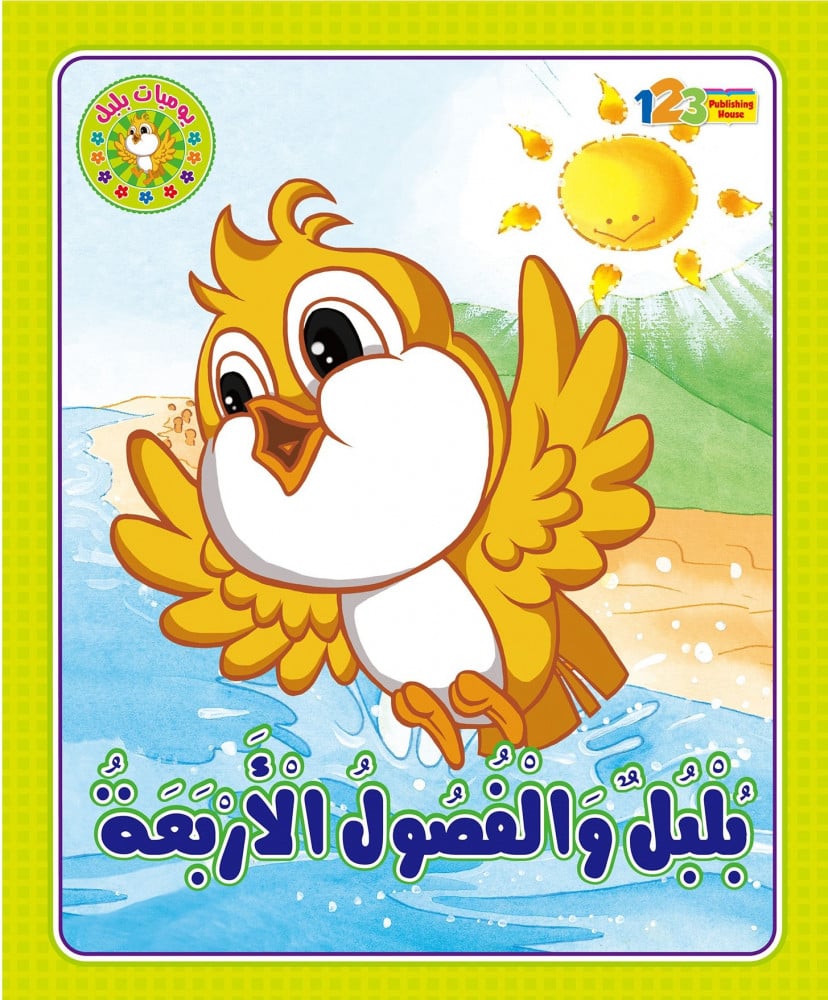 قصة بلبل والفصول الأربعة