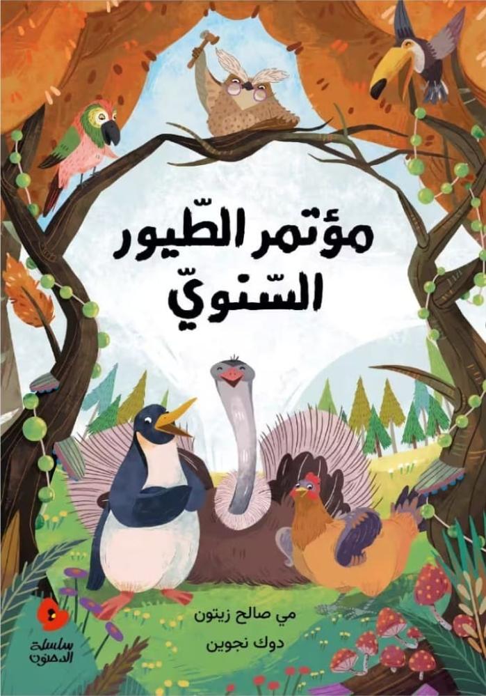 غلاف كتاب مؤتمر الطيور السنوي من سلسلة الدحنون