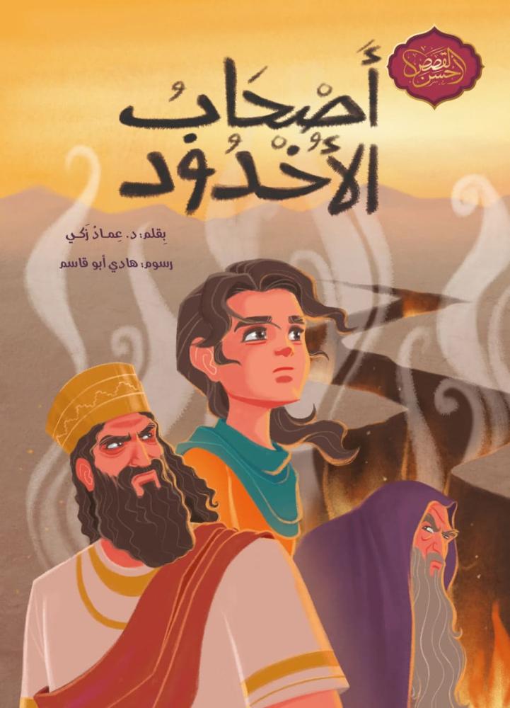 غلاف قصة أصحاب الأخدود من سلسلة أحسن القصص
